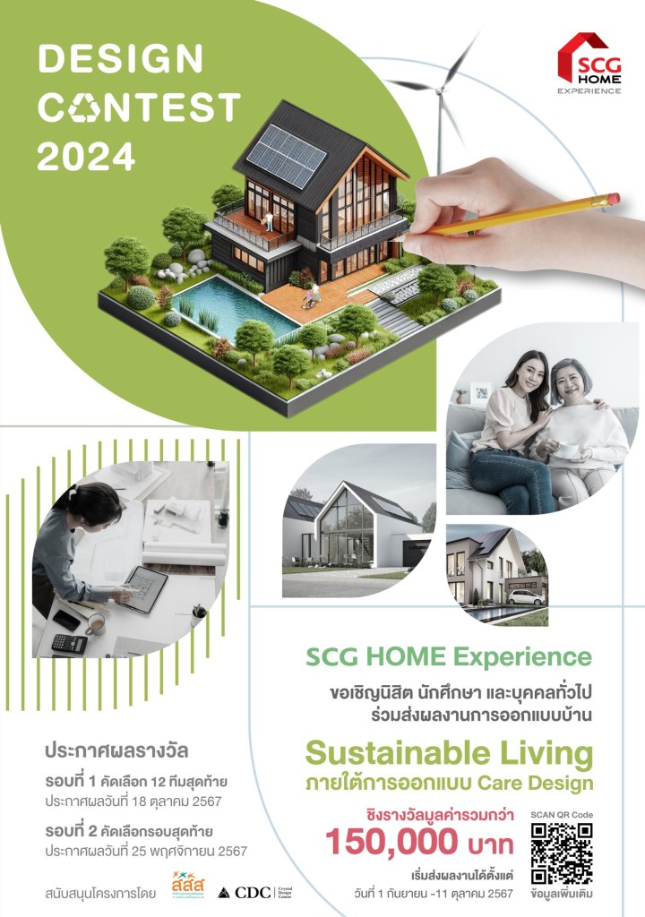 SCG HOME Experience จัดประกวดเฟ้นหาแบบบ้านวัยเก๋าที่ยั่งยืนด้วย Care ...
